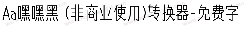 Aa嘿嘿黑 (非商业使用)转换器字体转换